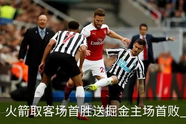 火箭取客场首胜送掘金主场首败 国王力克太阳